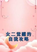 女二觉醒的自我攻略无弹窗在线阅
