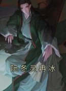 高质量小说阮冬灵冉冰在线试读