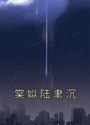 棠姒陆聿沉小说全文免费阅读棠姒