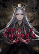 《要贴贴！将军府的童养媳又娇又