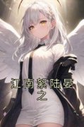 精彩小说江南絮陆宴之江南絮陆晏
