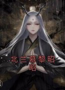 【新书】《北兰慕黎昭昭》主角黎