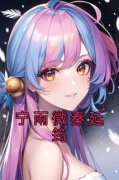 宁雨微秦延筠主角抖音小说《宁雨