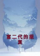爆款热文李莉沈墨在线阅读-《富二
