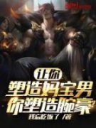 我忘吃饭了的小说《说书封神》全