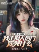 《渣女如烟：我走别人后门你哭什