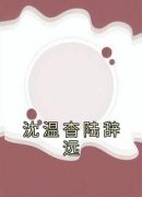 沈温杳陆辞远完整未删减版在线阅