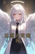 好书推荐《沈慧远贺裴氏》沈慧远