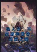 抖音爆款狼人杀：开局诸神黄昏，