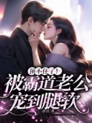 (热推新书)《顶不住了！被霸道老公