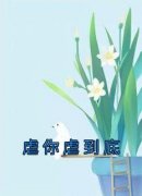 虐你虐到底(顾岁岁席宴)最新章节试