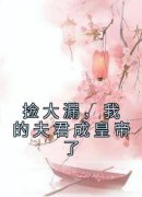 老书虫看了N遍的捡大漏，我的夫君