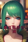 谭月梨厉行洲是哪部小说的主角 谭