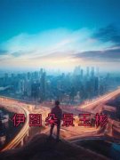 伊图朵景玉彬小说在线阅读，主角