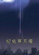 完整版《纪佑寒苏暖》纪佑寒苏暖