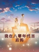 快手热文《我在八零年代当后妈》