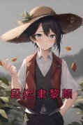 《段迟聿黎颜》by佚名(段迟聿黎颜