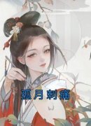 纪永禾纪昭姜陵主角抖音小说《孤
