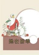 《她在扮乖姜黎秦暮》她在扮乖全