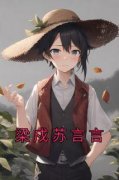 精品小说梁戍苏言言全文目录畅读