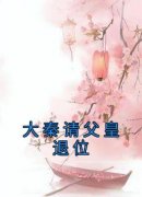 熬夜也要看完的大秦请父皇退位小