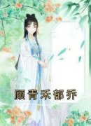 《顾青禾郁乔》小说顾青禾郁乔免