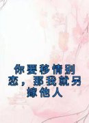 《你要移情别恋，那我就另嫁他人