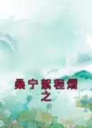 熬夜也要看完的桑宁絮程熠之小说