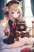 《周海棠楚肖逸》快手热推周海棠