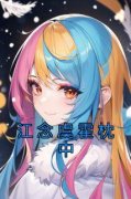 (独家)江念虞霍枕中江念虞霍枕中小