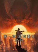 抖音第一章 逼我重生是吧by幼儿园