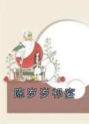 高质量小说陈岁岁祁宴在线试读