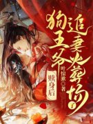 赎身后，狗王爷追妻火葬场了在线