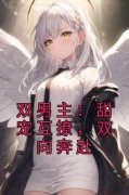 林暮云宋望完整版《双男主：甜宠