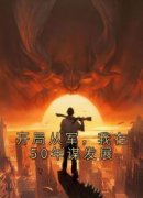 无广告小说开局从军，我在50年谋发