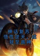 《神话复苏：悟性逆天，成就至高