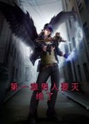 抖音小说《第一章男人要灭绝了》