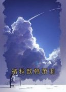 褚秋歆韩萧羽主角的小说完结版《