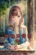 林晚禾傅司年全集小说_林晚禾傅司