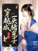 穿越成一头猪崽子大结局阅读 阿猪
