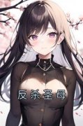 主角是媛媛茜茜的小说-《反杀圣母