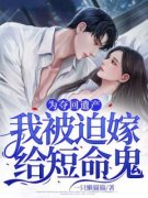 【热文】《为夺回遗产，我被迫嫁