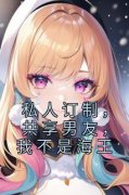 私藏读物《私人订制，共享男友，