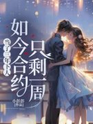 当了三年下人如今合约只剩一周是