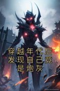 优质新书穿越年代后发现自己竟是