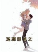 夏颜顾淮之免费阅读全文，主角夏