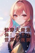 《快穿大佬退休：万千小世界任我