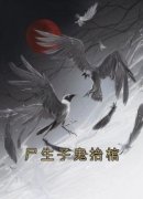 书荒必备《尸生子鬼抬棺》全文章