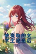快手被资助的女学生造谣后小说全