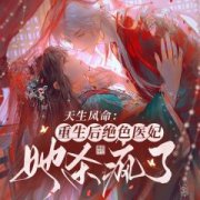 知乎小说天生凤命：重生后绝色医